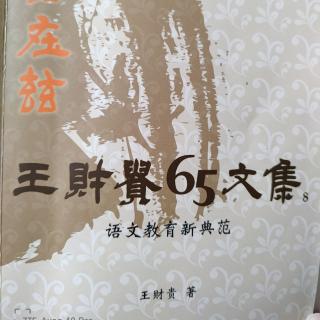 巜语文教育新典范》P217-228