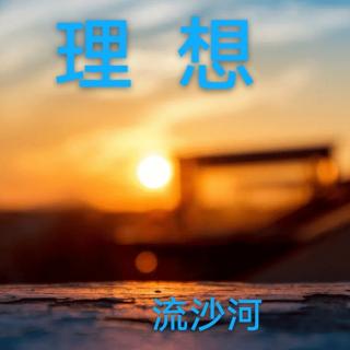 《理想》流沙河