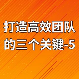 打造高效团队的三个关键-5