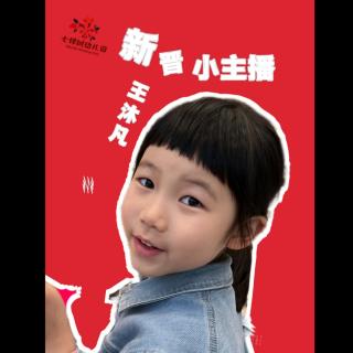 七棵树幼儿园小主播——王沐凡