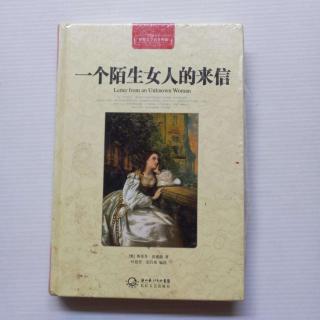 《一个陌生女人的来信》