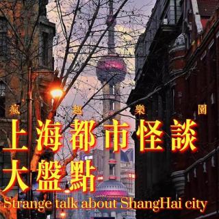 上海都市怪谈大盘点