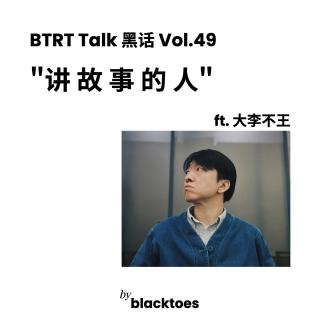 BTRT Talk - 黑话 Vol.49 - 讲故事的人