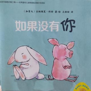 如果没有你