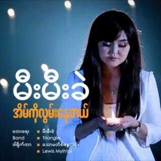 🏠အိမ်ကိုလွမ်းနေတယ်😟မီးခဲ