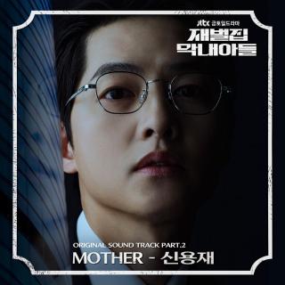申容财 - MOTHER (财阀家的小儿子 OST Part.2)