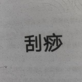 全面解析刮痧上篇~19