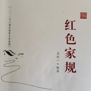 《红色家规》73