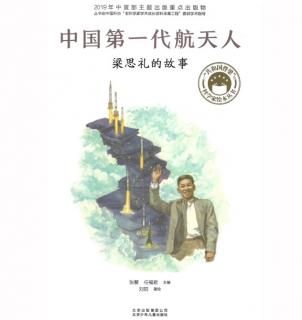 《中国第一代航天人-梁思礼的故事》