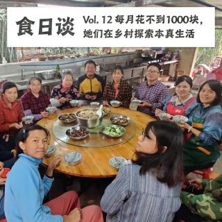 每月花不到1000块，她们在乡村探索本真生活 | 食日谈 Vol.12