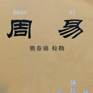 12.17《序卦、杂卦》