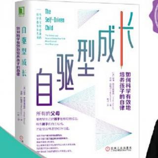 自驱型成长4.2-非焦虑临在：如何帮助你的孩子找到自己的控制感