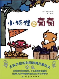 卡蒙加禹香苑幼儿园晚安故事——《小狐狸卖葡萄》