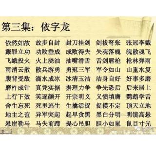 成语接龙 3 依字龙