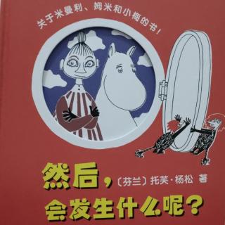 然后，会发生什么呢？