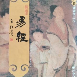 《周易下经》10