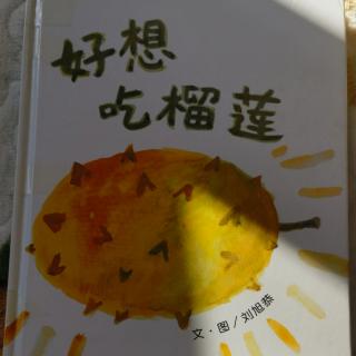 好想吃榴莲