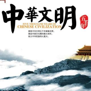 “德音之音”第134辑《弘扬中华文明》(李丹丹分享)