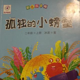 课外阅读孤独的小螃蟹