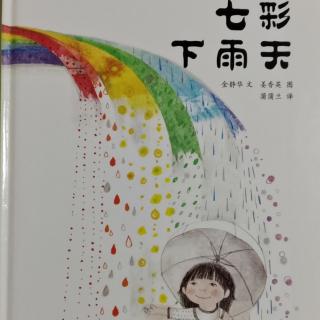 七彩下雨天