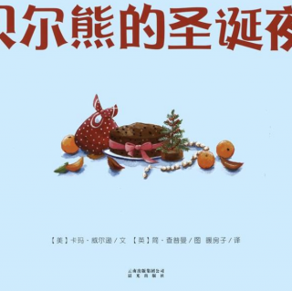 丸子姐姐第197期-【圣诞】《贝尔熊的圣诞夜》