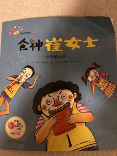 数学故事，小数的运算食神崔女士。