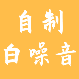 鸟鸣、步行、风声和流水