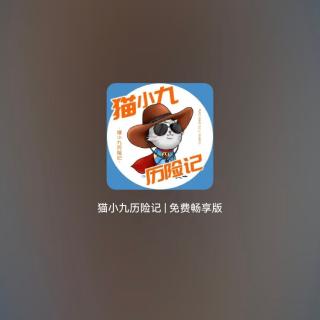 猫小九历险记3（开篇加更1）