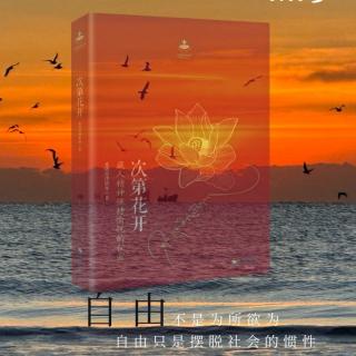 《次第花开》三、从玉树说起-4自律