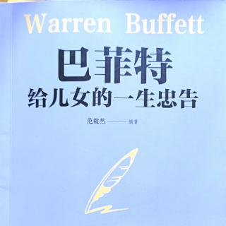 《巴菲特给儿女的一生忠告》抱怨只会让事情越来越糟