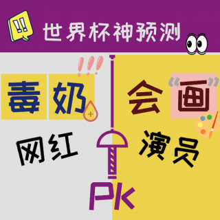 梅西赢了！世界杯神预测哪家强？“毒奶”网红PK会“画”明星