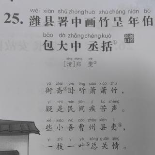 25.《潍县署中画竹呈年伯包大中丞括》