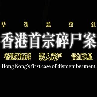 香港重案组：香港首宗碎尸案