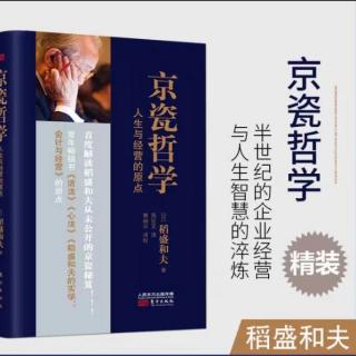 《京瓷哲学》27以有意注意磨练判断力