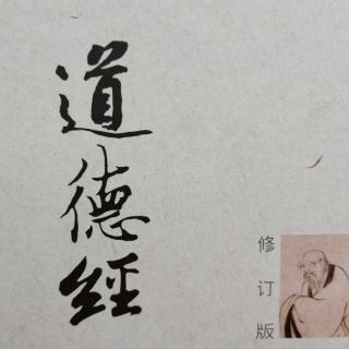 《道德经》第46遍