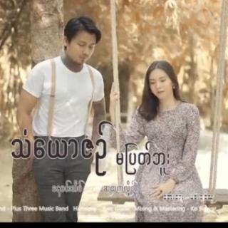 သံယောဇဉ်မပြတ်ဘူး💞Nay Min Eaint &Su