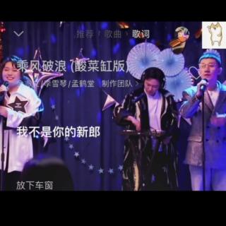 🎵乘风破浪☺️