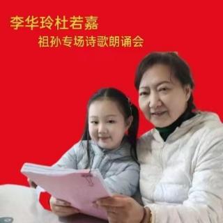 李华玲杜若嘉祖孙二人专场诗歌朗诵会