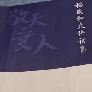 向无私者学习