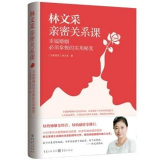 《林文采亲密关系课》20