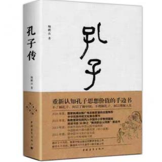 《孔子传》第六章七十从心所欲第一节天下英才