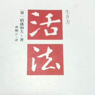 《活法》第四章4.6-4.8