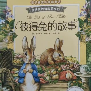 彼得兔和他的朋友们《彼得兔的故事上》