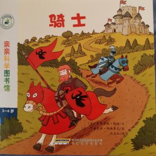 亲亲科学图书馆—骑士