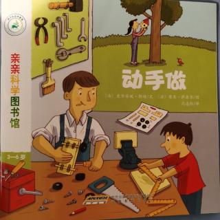 亲亲科学图书馆—动手做