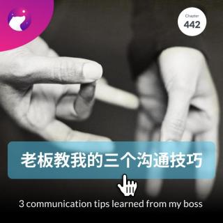 442 / 老板教我的三个沟通技巧