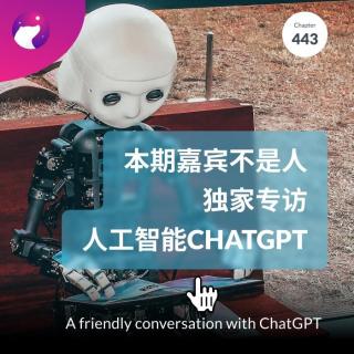 443 / 本期嘉宾不是人：独家专访人工智能ChatGPT