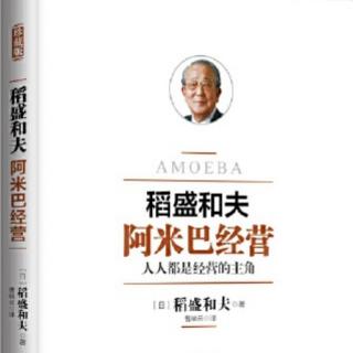 《阿米巴经营》第五章～一、用自己的意志来创造核算结果（2）