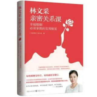 《林文采亲密关系课》21