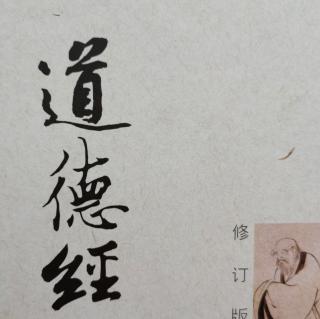 《道德经》第49遍